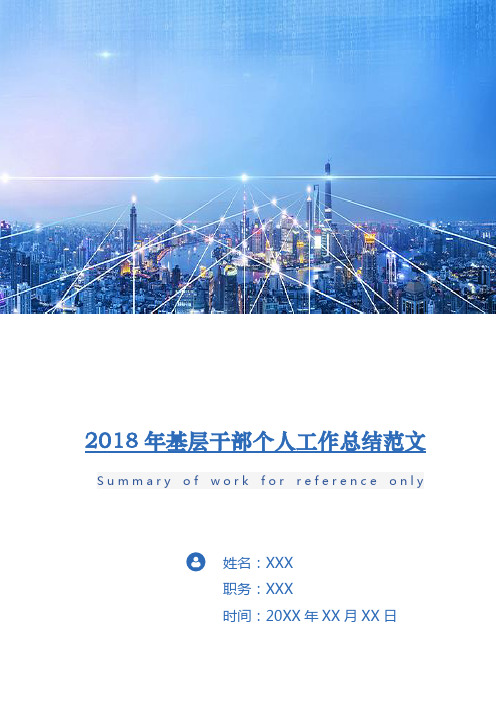 2018年基层干部个人工作总结范文2