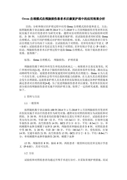 Orem自理模式在颅脑损伤患者术后康复护理中的应用效果分析