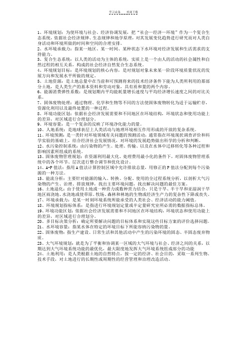 环境规划学名词解释
