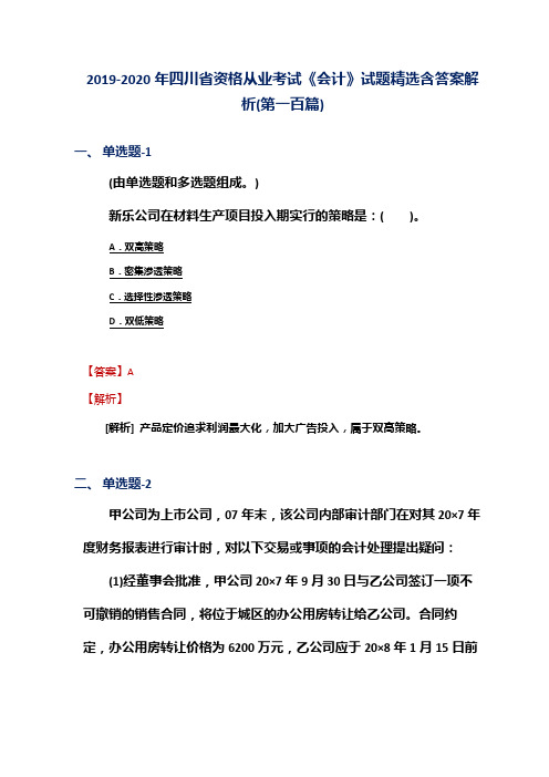 2019-2020年四川省资格从业考试《会计》试题精选含答案解析(第一百篇)