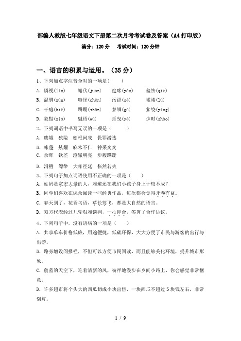 部编人教版七年级语文下册第二次月考考试卷及答案(A4打印版)