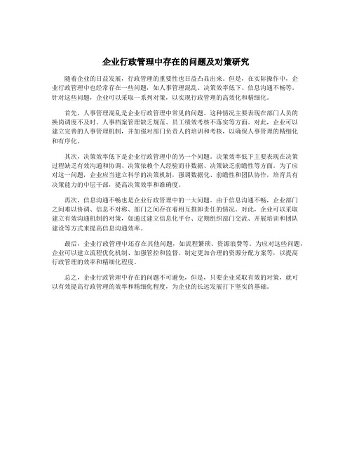 企业行政管理中存在的问题及对策研究