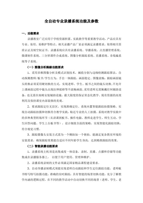 全自动专业录播系统功能需求及设备技术参数