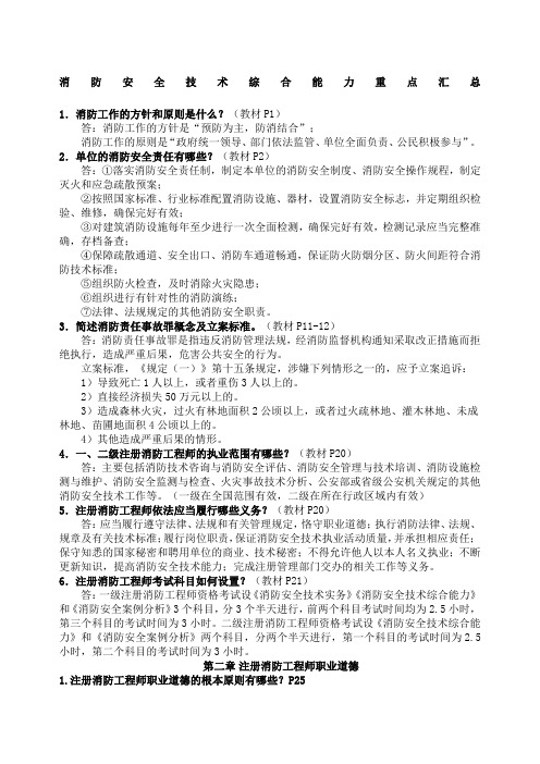 一级消防工程师考试消防安全技术综合能力重点汇总