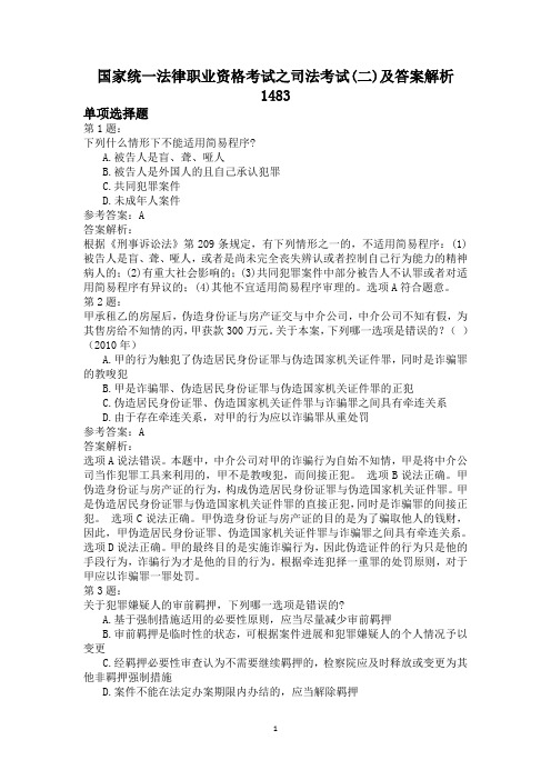 国家统一法律职业资格考试之司法考试(二)及答案解析1483