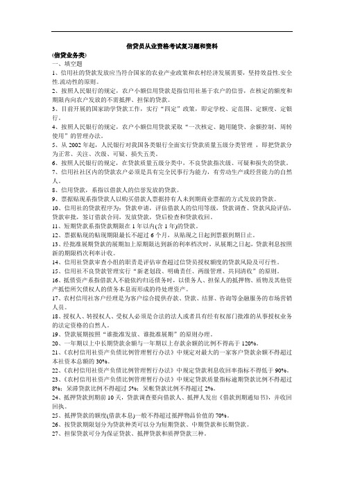信贷员从业资格考试复习题和资料