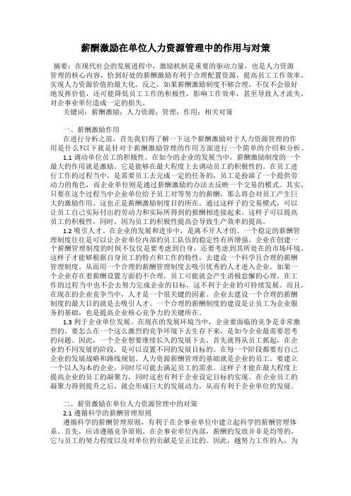 薪酬激励在单位人力资源管理中的作用与对策