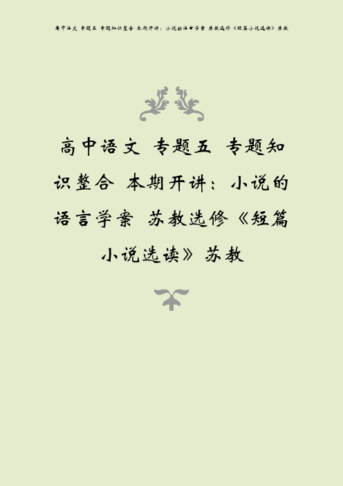 高中语文 专题五 专题知识整合 本期开讲：小说的语言学案 苏教选修《短篇小说选读》苏教
