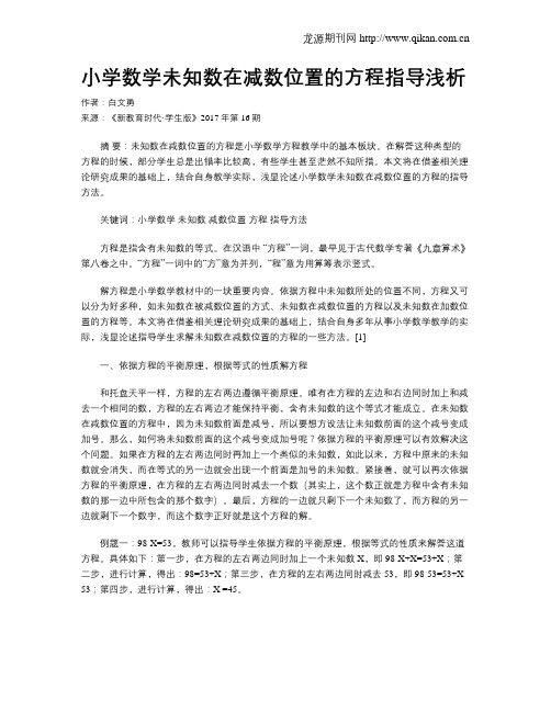 小学数学未知数在减数位置的方程指导浅析