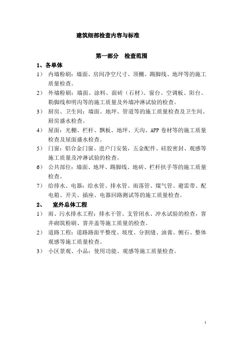建筑细部检查内容与标准