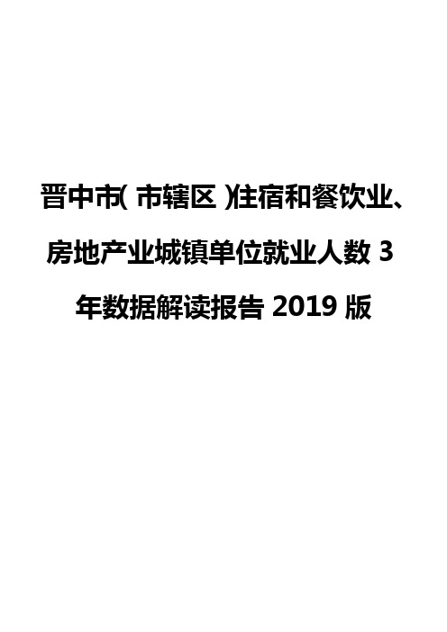 晋中市(市辖区)住宿和餐饮业、房地产业城镇单位就业人数3年数据解读报告2019版