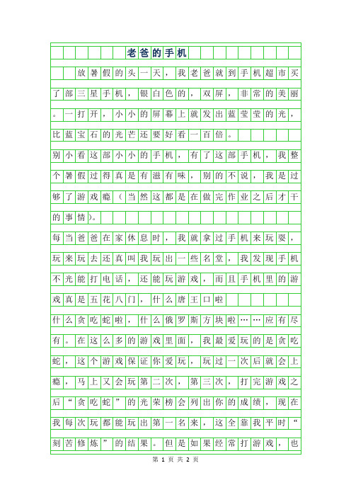 年500字作文老爸的手机