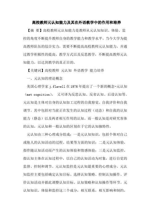高校教师元认知能力及其在外语教学中作用和培养