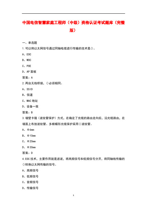 中国电信智慧家庭工程师(中级)资格认证考试题库大全(带答案)
