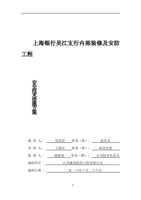 安全技术措施方案88032