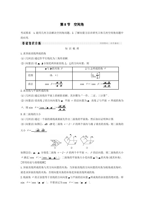 浙江省2021届高考数学一轮复习第八章立体几何与空间向量第8节空间角含解析