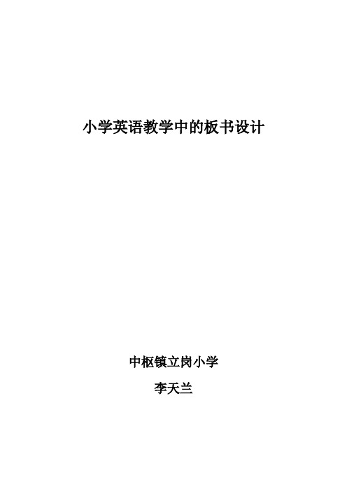 小学英语教学中的板书设计(交)
