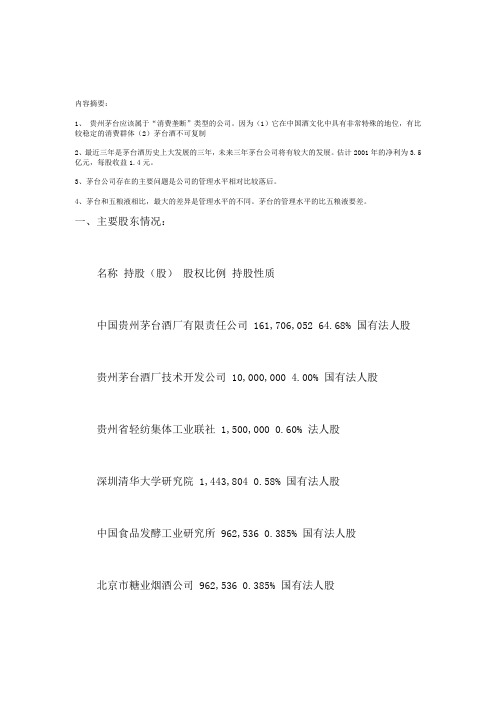 茅台投资价值分析(DOC 23页)