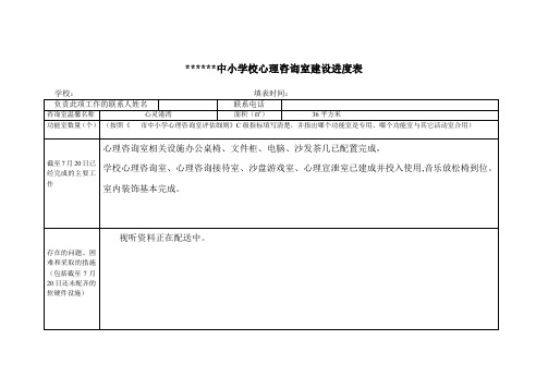 中小学校心理咨询室建设进度表