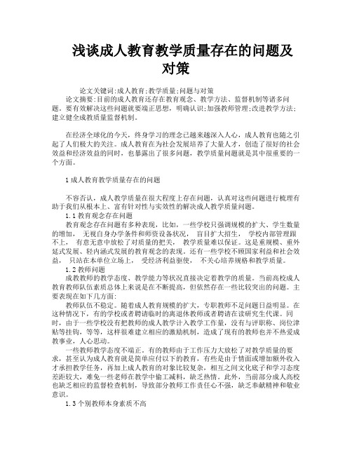 浅谈成人教育教学质量存在的问题及对策