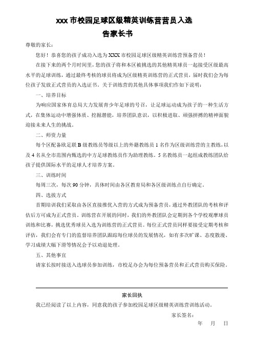 xxx市校园足球区级精英训练营营员入选告家长书