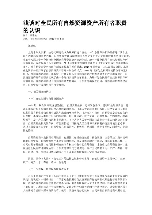 浅谈对全民所有自然资源资产所有者职责的认识