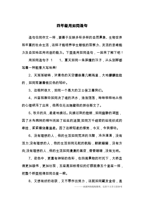 四年级用如同造句