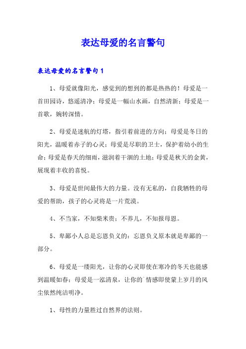 表达母爱的名言警句