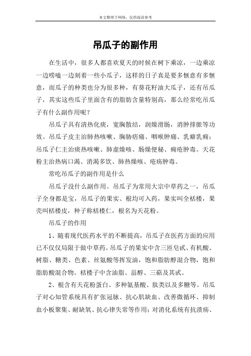 吊瓜子的副作用