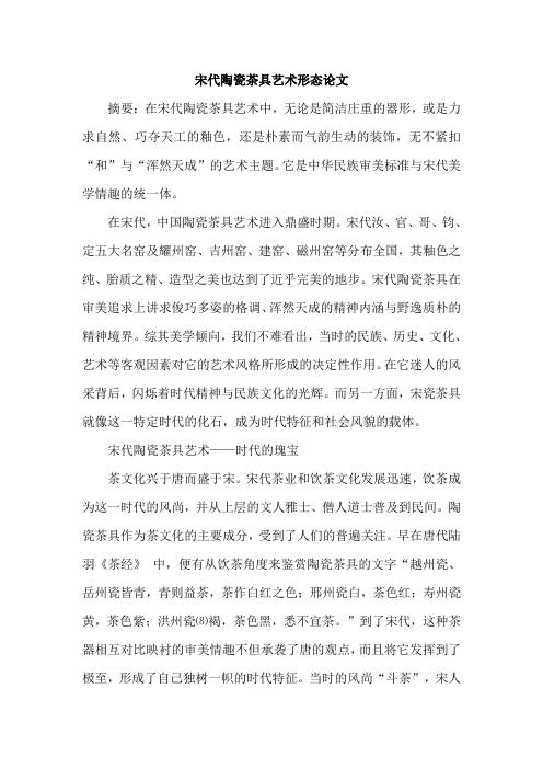宋代陶瓷茶具艺术形态论文