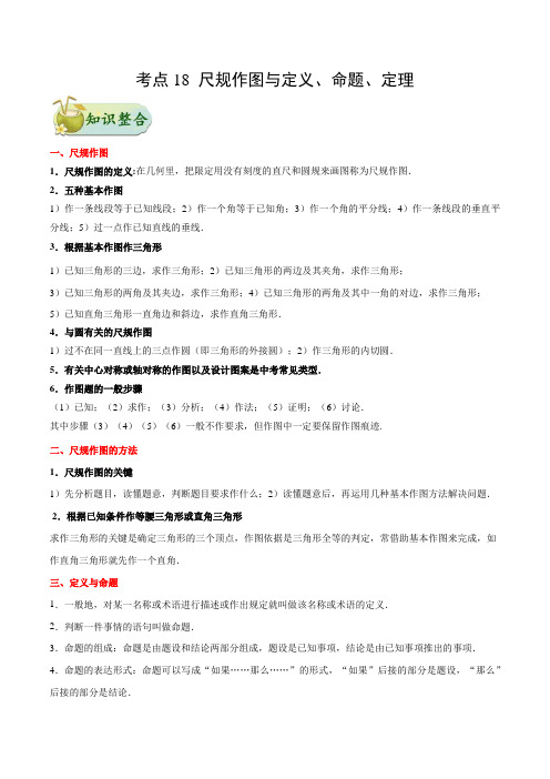 【中考数学考点梳理】考点18_尺规作图与定义、命题、定理