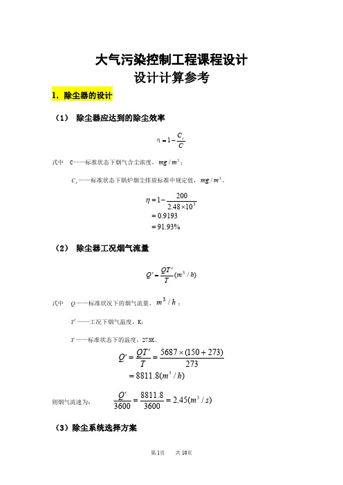 大气污染控制工程课程设计说明书-除尘器、烟囱、风机电机设计计算参考20201209(1)