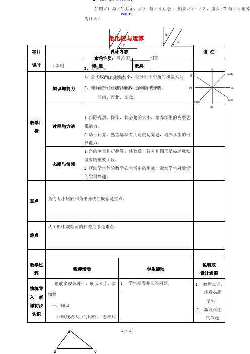 七年级数学上册 第四章 4.3.2角的比较和运算教案 (新版)新人教版-(新版)新人教版初中七年级上