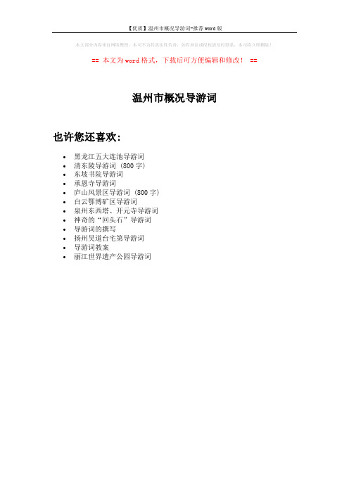 【优质】温州市概况导游词-推荐word版 (1页)
