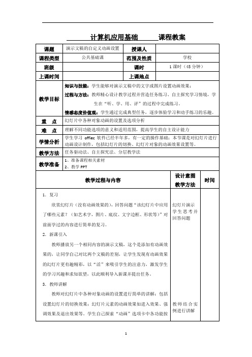 《计算机应用基础》演示文稿的自定义动画设置教案
