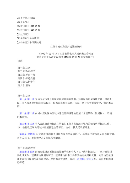 江苏省城市房屋拆迁管理条例