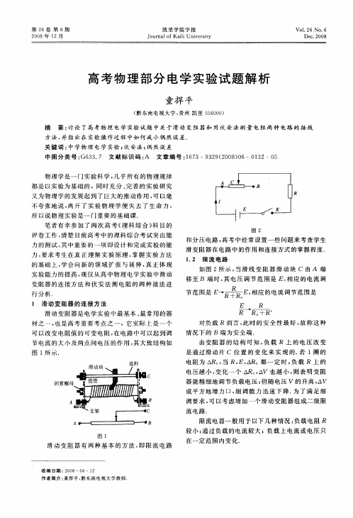 高考物理部分电学实验试题解析