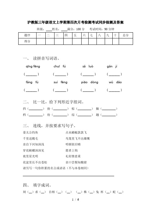 沪教版三年级语文上学期第四次月考检测考试同步检测及答案