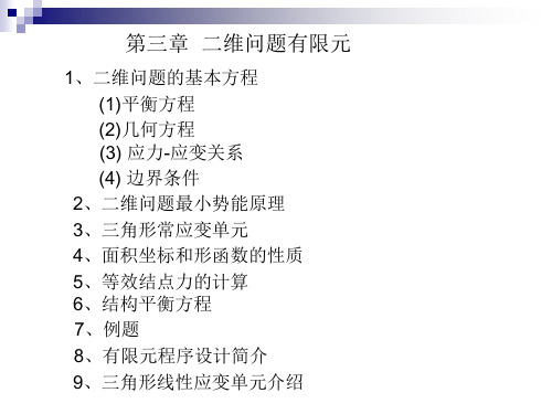 二维问题有限元