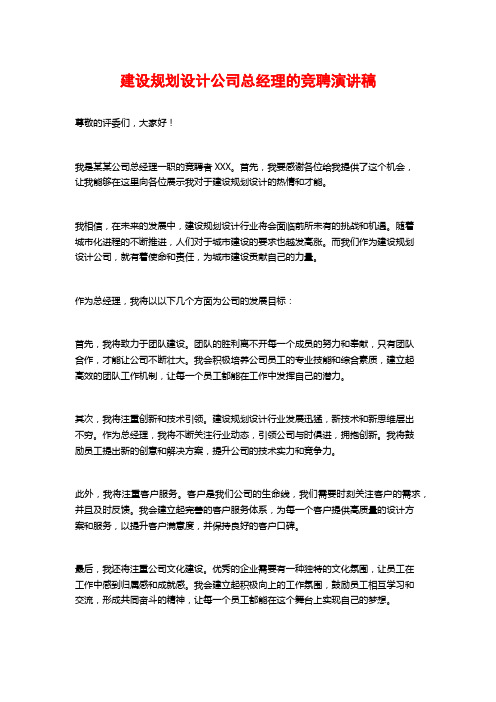 建设规划设计公司总经理的竞聘演讲稿