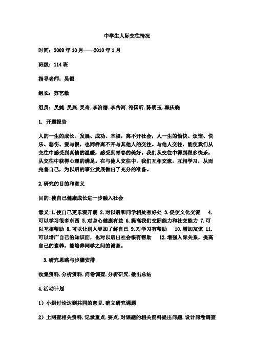 中学生人际交往情况