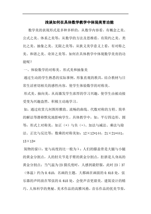 如何在具体数学教学中体现美育功能