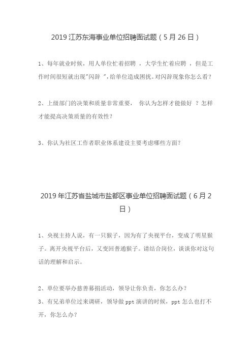 2019江苏事业单位招聘面试题