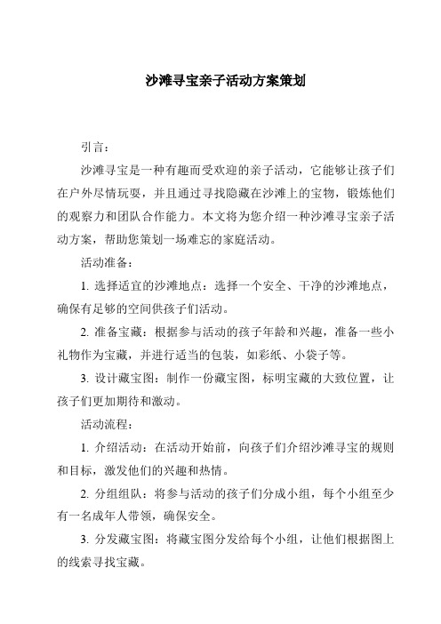 沙滩寻宝亲子活动方案策划
