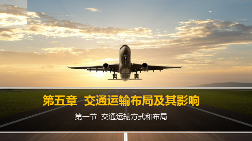 人教版高一地理必修二 5.1 交通运输方式和布局 课件(共28张PPT)