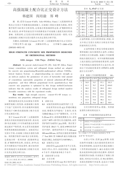 高强混凝土配合比正交设计方法
