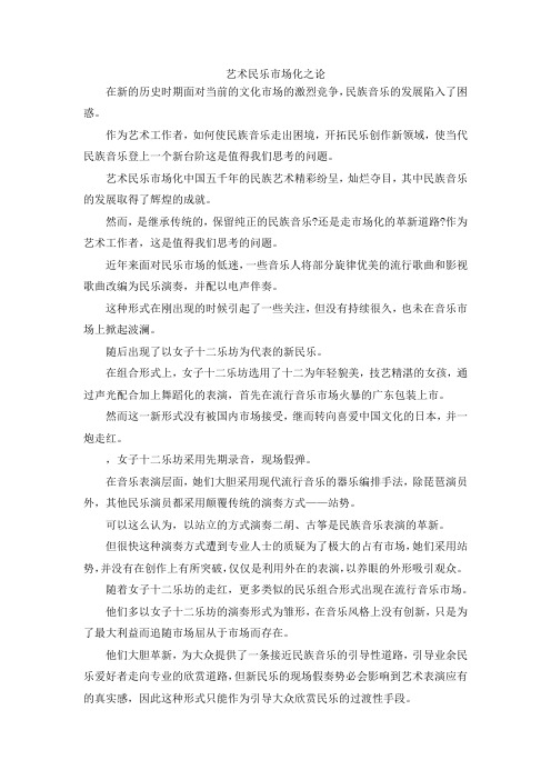 最新-艺术民乐市场化之论 精品