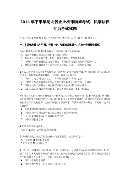 2016年下半年湖北省企业法律顾问考试：民事法律行为考试试题