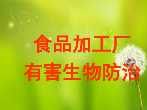 食品加工厂有害生物防治.ppt
