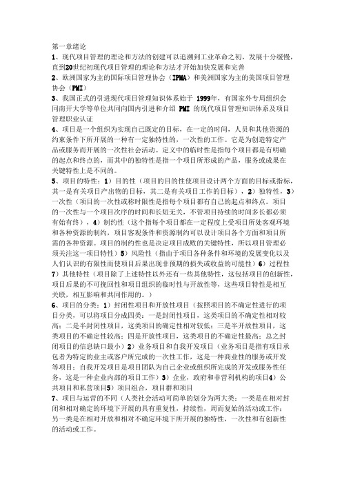项目管理学串讲及复习要点